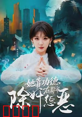 她靠功德在都市除奸惩恶：功德系统逆袭