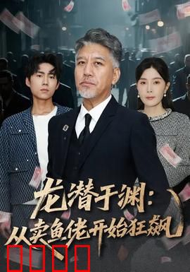 龙潜于渊：卧底缉凶