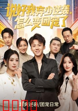 说好我弃少逆袭，怎么变团宠了：家族宠儿逆袭路