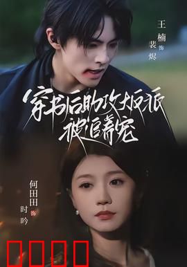 穿书后助攻大反派被追着宠：逆袭宠文