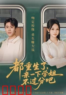 都重生了，亲一下学姐不过分吧：学霸重生追爱