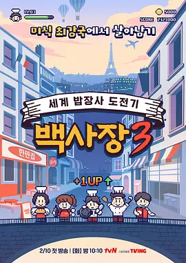 生意天才白社长3：逆袭归来