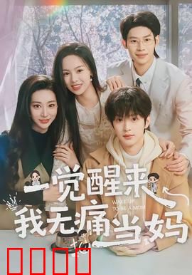 一觉醒来我无痛当妈：穿越成母