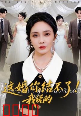 这婚你结不了！我说的：婚前终极考验