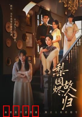 梨园烬，故人归：戏终人未散