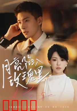 月亮陷入玫瑰里：星际绝恋