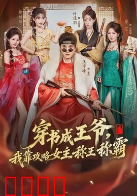 穿书成王爷，我靠攻略女主称王称霸：逆袭爽文