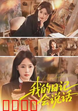 《我的日记会说话》：魔幻日记改写人生