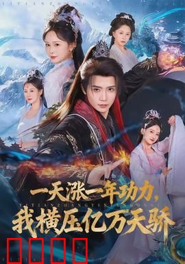 一天涨一年功力，我横压亿万天骄：开局满级