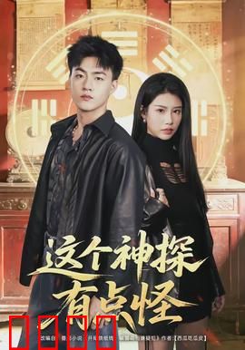 这个神探有点怪：密室奇案