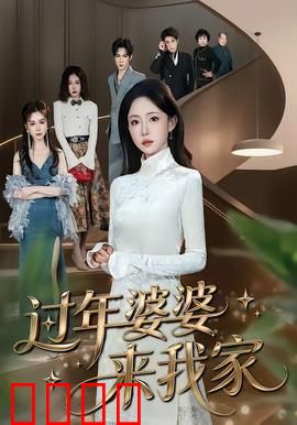 过年婆婆来我家：温馨团圆笑料多