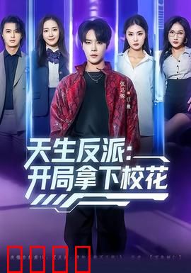 天生反派：正义的伪装