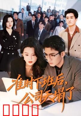 准时下班后，公司的天塌了：职场悬疑夜