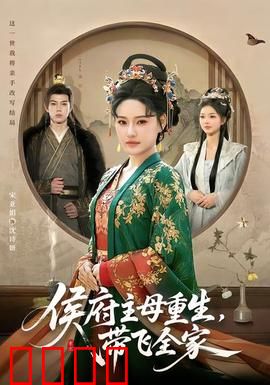 侯府主母重生，带飞全家：重生逆袭