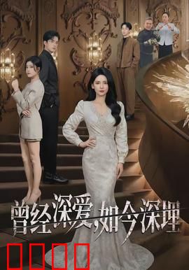 曾经深爱，如今深埋：被埋葬的真相