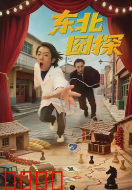 东北囧探：搞笑探案记