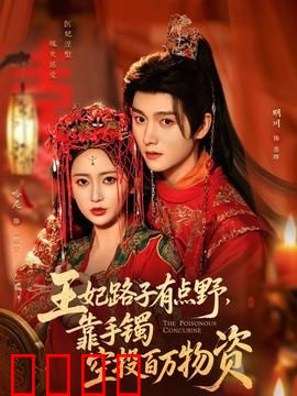 王妃路子有点野，靠手镯空投百万物资：逆袭打脸