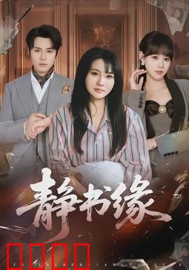 静书缘：墨香情缘