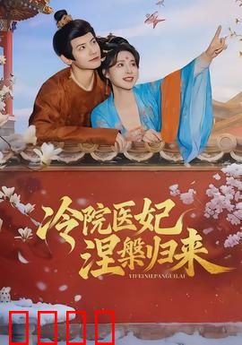 冷院医妃涅槃归来：医毒双绝