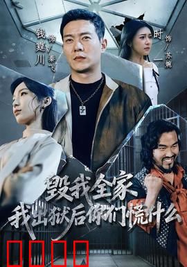 毁我全家，我出狱后你们慌什么：复仇归来