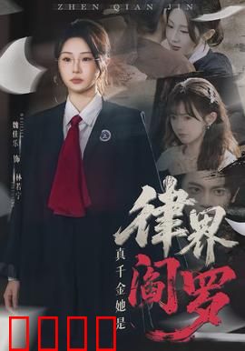 真千金她是律界阎罗：法庭之上无人能敌