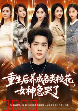 重生后养成各类校花，女神急哭了：校花收割机