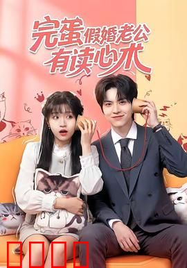 完蛋假婚老公有读心术：假婚真心动