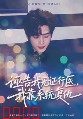 诬告我无证行医，我靠系统复仇：医者的逆袭