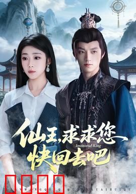 仙王，求求您快回去吧：大佬装萌新