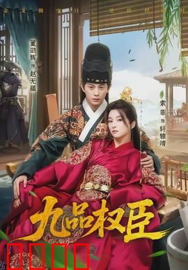 九品权臣：逆袭权谋