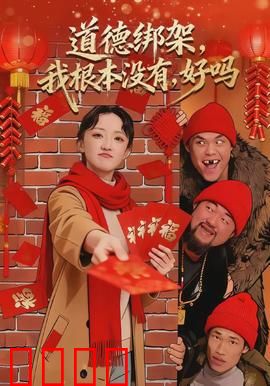 道德绑架，我根本没有，好吗：谁绑架了谁