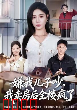 嫌我儿子吵，我卖房后全楼疯了：邻居崩溃