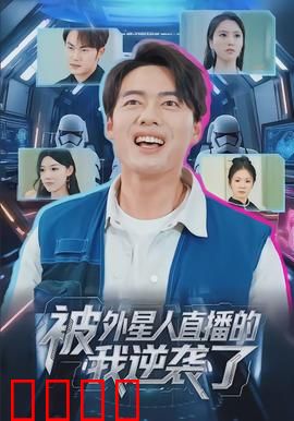 被外星人直播的我逆袭了：逆天改命