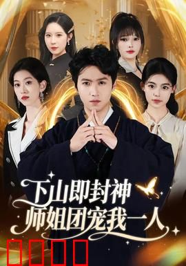下山即封神师姐团宠我一人：逆袭爽翻天