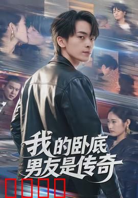 我的卧底男友是传奇：爱在刀尖上