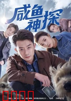 咸鱼神探：咸鱼逆袭破奇案