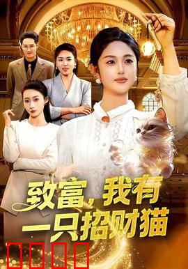 致富，我有一只招财猫：暴富启示录