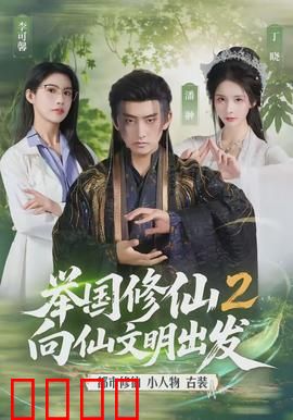 举国修仙2，向仙文明出发：修仙新纪元