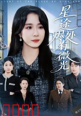 星途烬处有微光：过气女星的逆袭