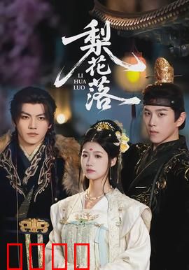 梨花落：一场错过的姻缘