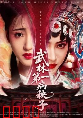 武林第一病秧子：病弱之躯展神威