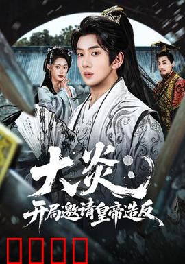 大炎：英雄觉醒