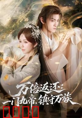 万倍返还：复仇者的终极算计