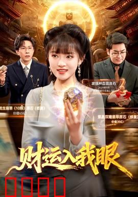 财运入我眼：金钱异能的代价