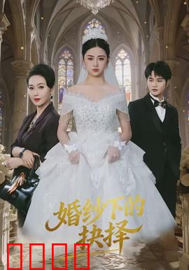 婚纱下的抉择：爱的真谛