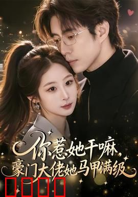 你惹她干嘛，豪门大佬她马甲满级：女主的逆袭