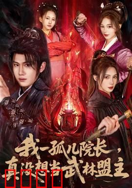 我一孤儿院长，真没想当武林盟主：身不由己的救赎