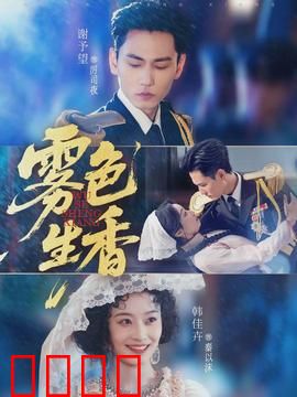 雾色生香：迷雾中的惊天秘密