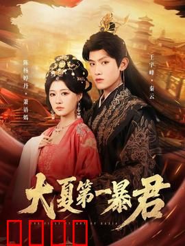 大夏第一暴君：暴君逆袭之路