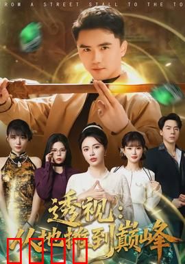 透视：神秘能力揭秘